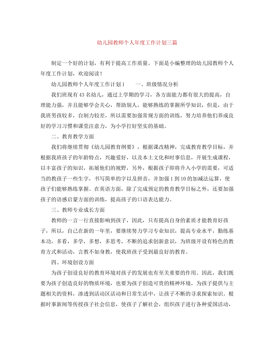 幼儿园教师个人年度工作计划三篇_第1页