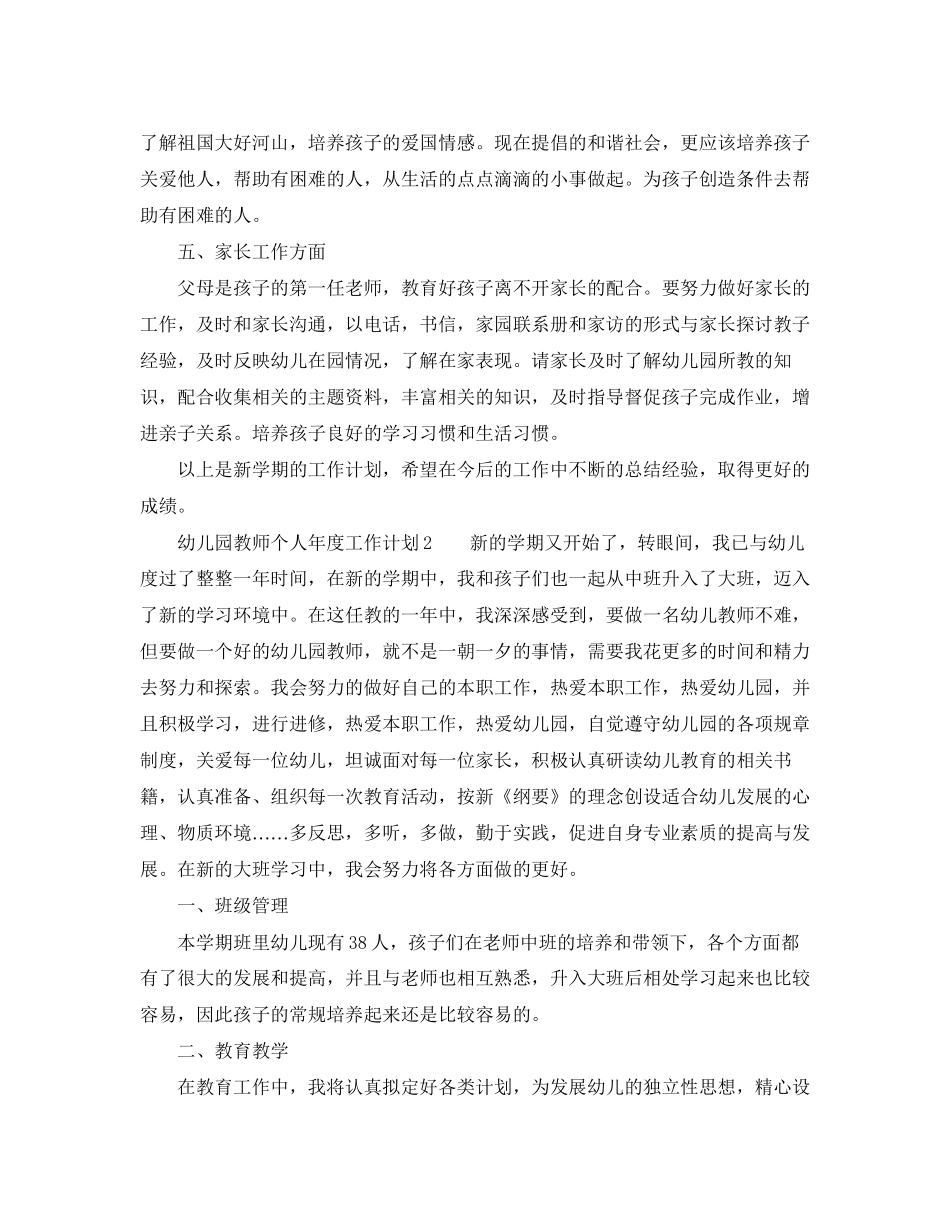幼儿园教师个人年度工作计划三篇_第2页