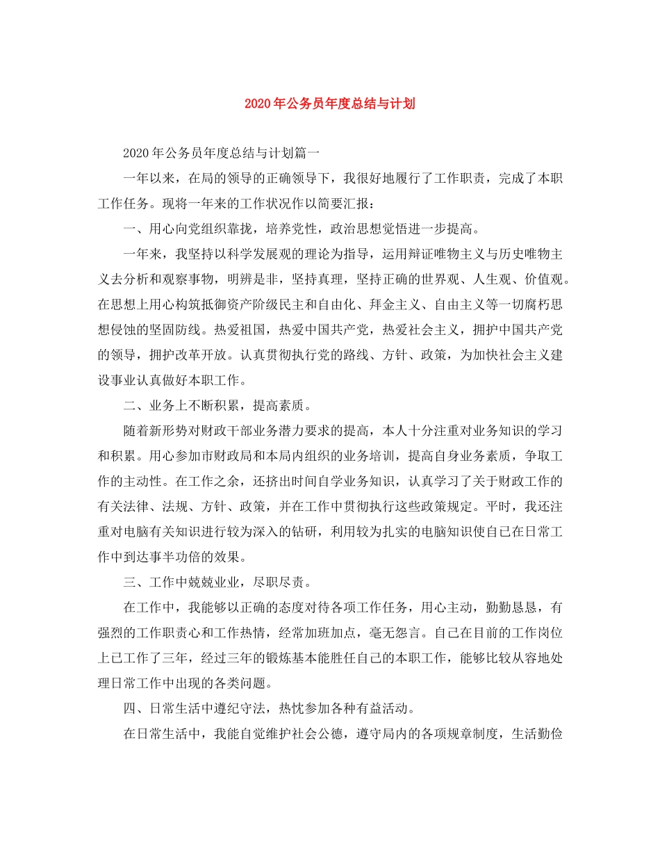 2020年公务员年度总结与计划_第1页