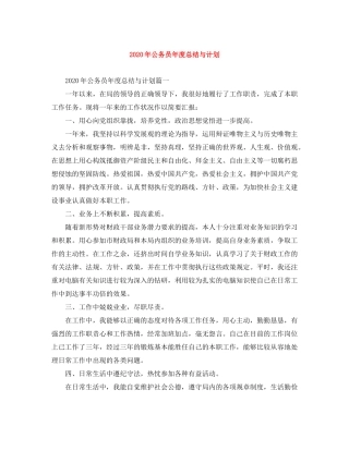 2020年公务员年度总结与计划