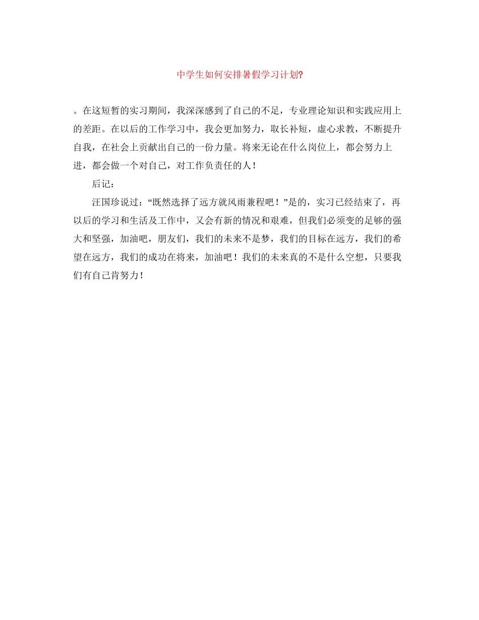 生如何安排暑假学习计划_第1页
