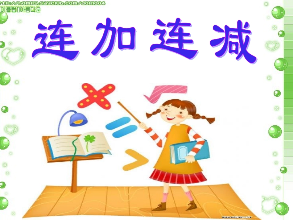连加连减（孙）_第1页