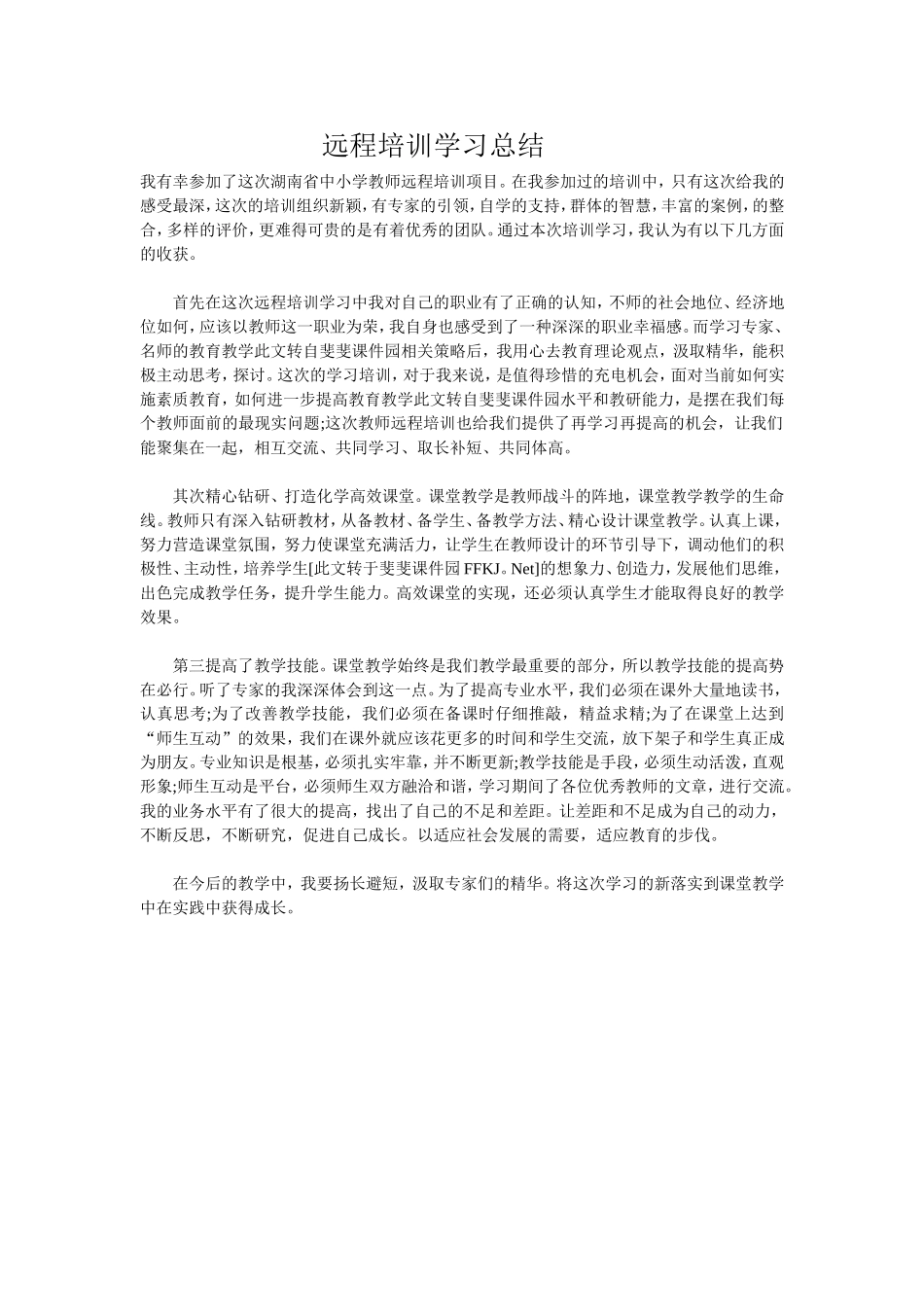远程培训学习总结_第1页