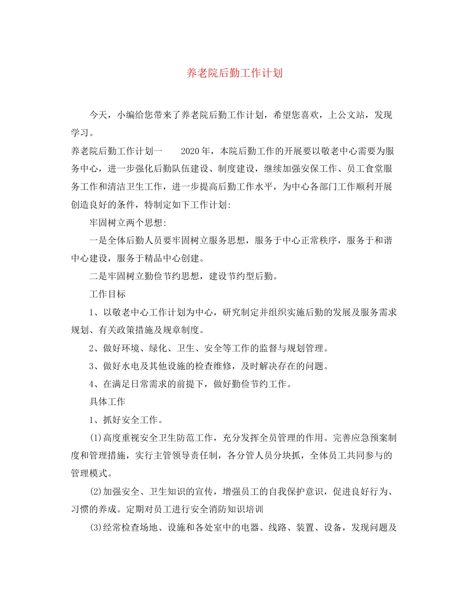 养老院后勤工作计划_第1页