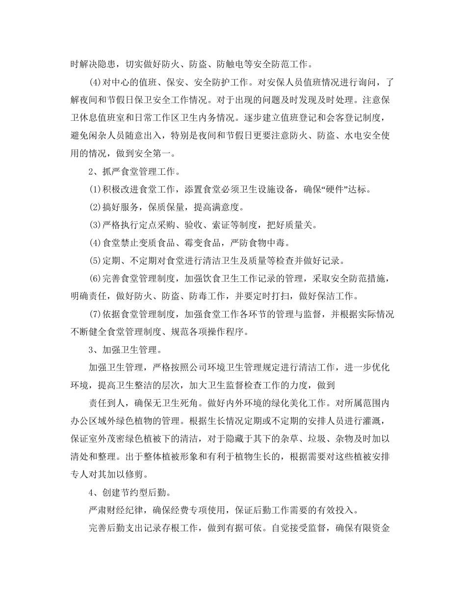 养老院后勤工作计划_第2页
