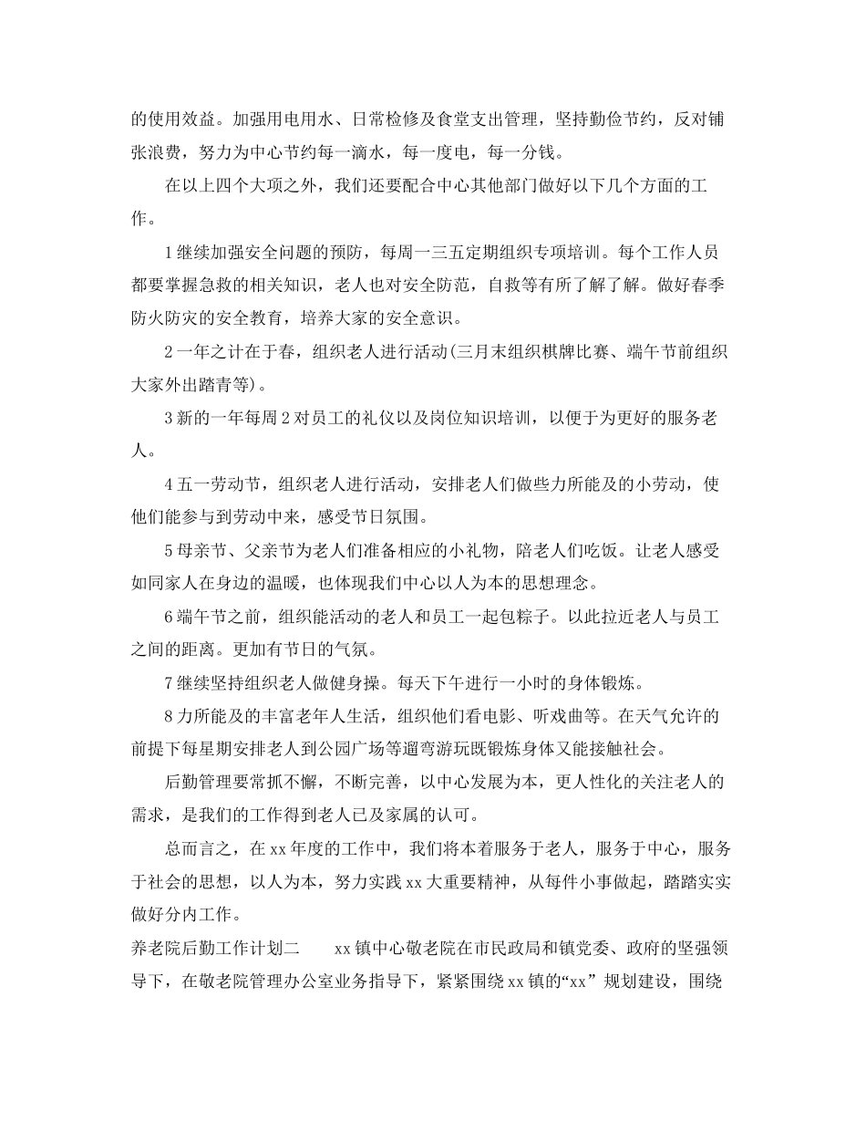 养老院后勤工作计划_第3页