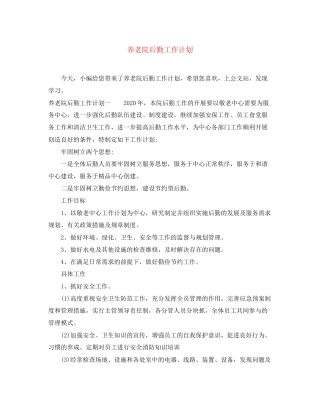 养老院后勤工作计划