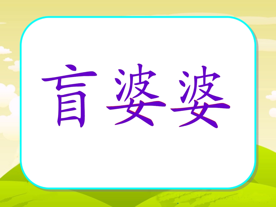 送给盲婆婆的蝈蝈 (4)_第2页