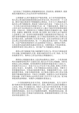 这次参加了学校教师心理健康网络培训