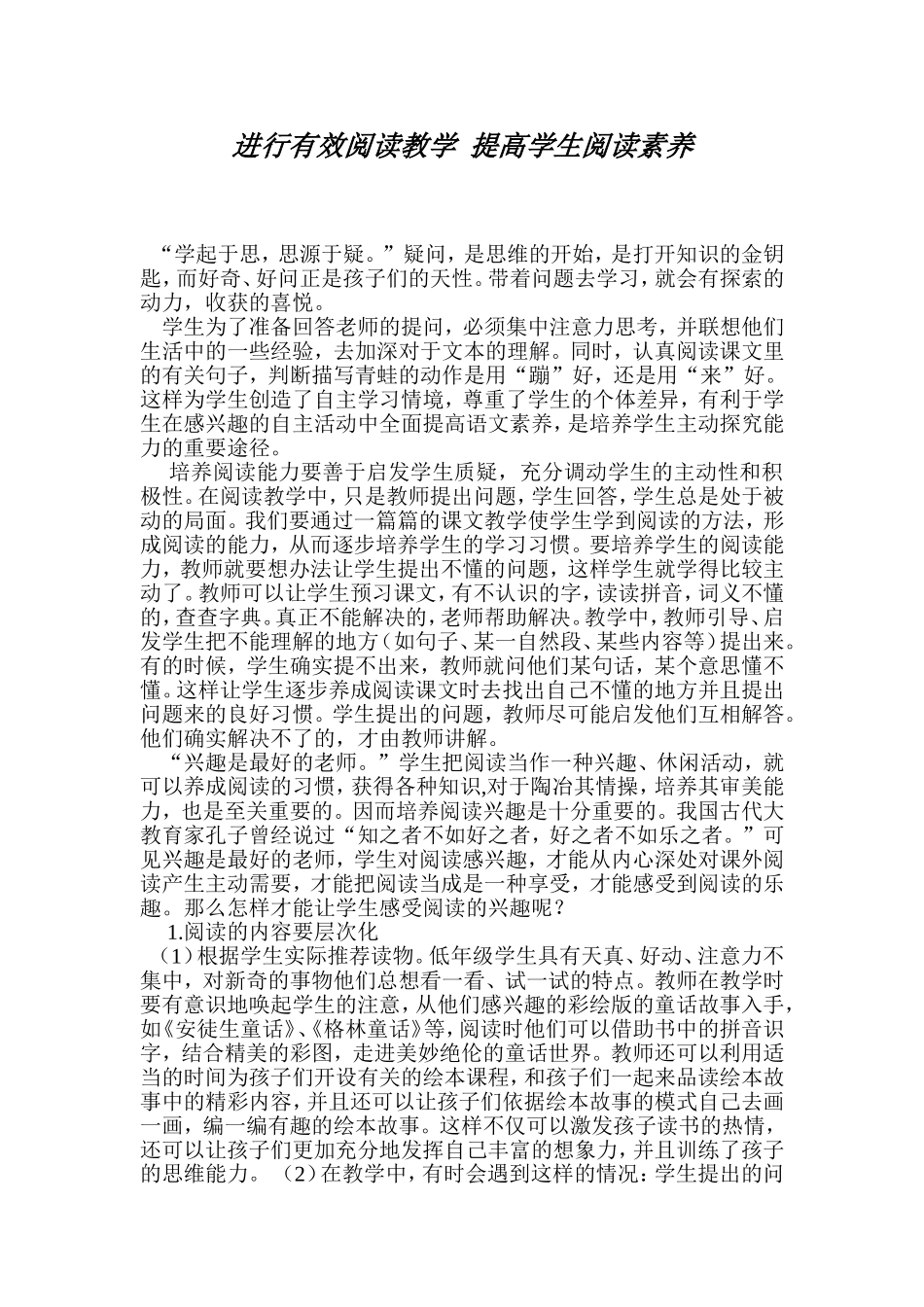 进行有效阅读教学提高学生阅读素养_第1页
