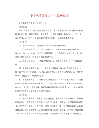 小学秋季德育工作计划3