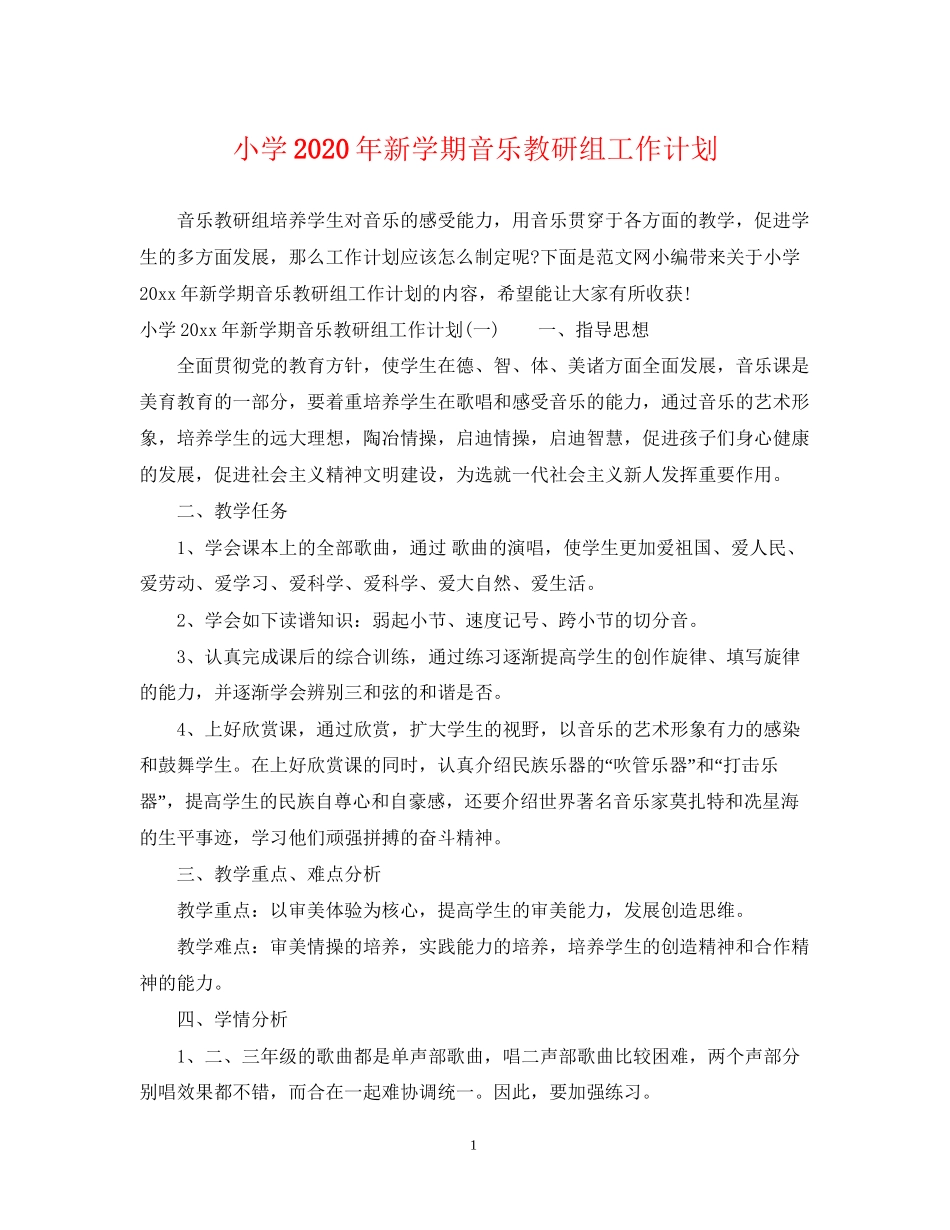 小学年新学期音乐教研组工作计划_第1页