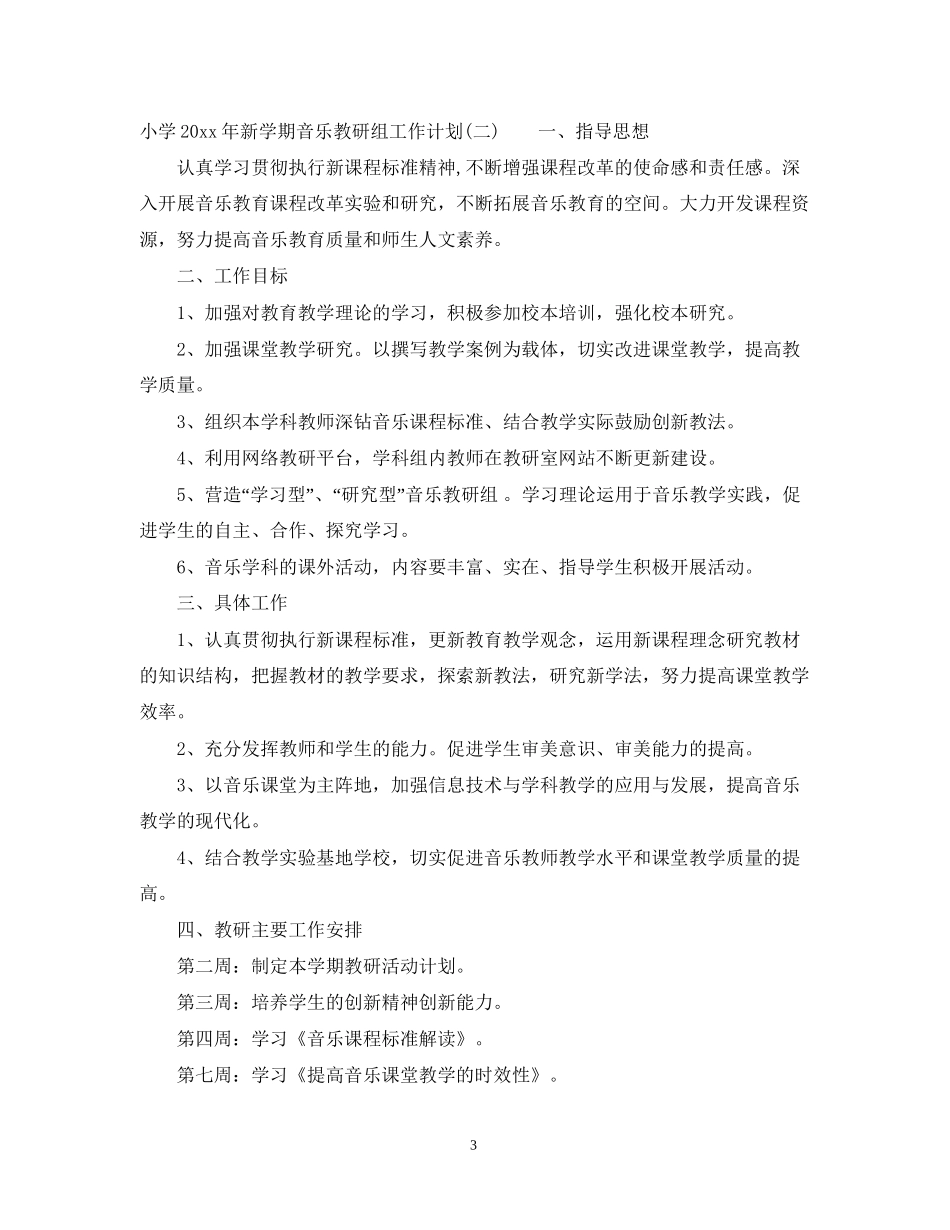 小学年新学期音乐教研组工作计划_第3页