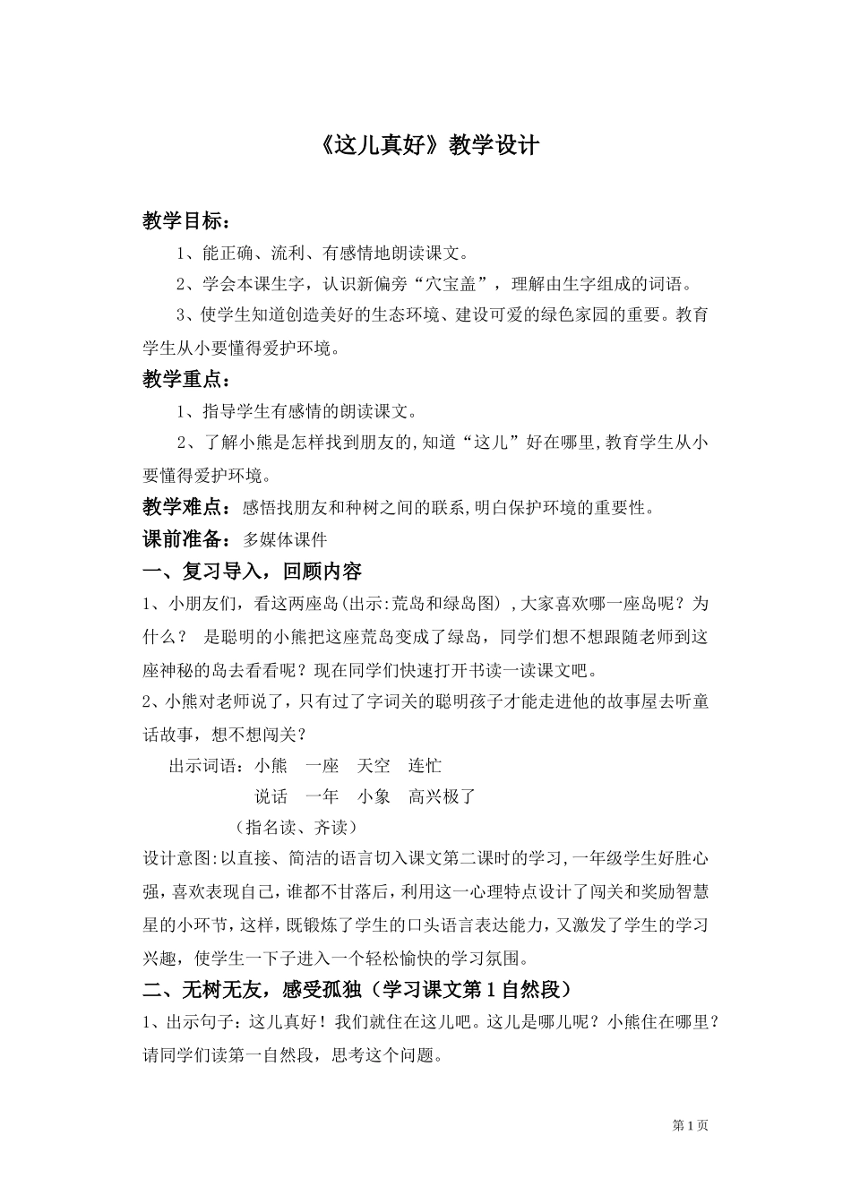 这儿真好教学设计_第1页