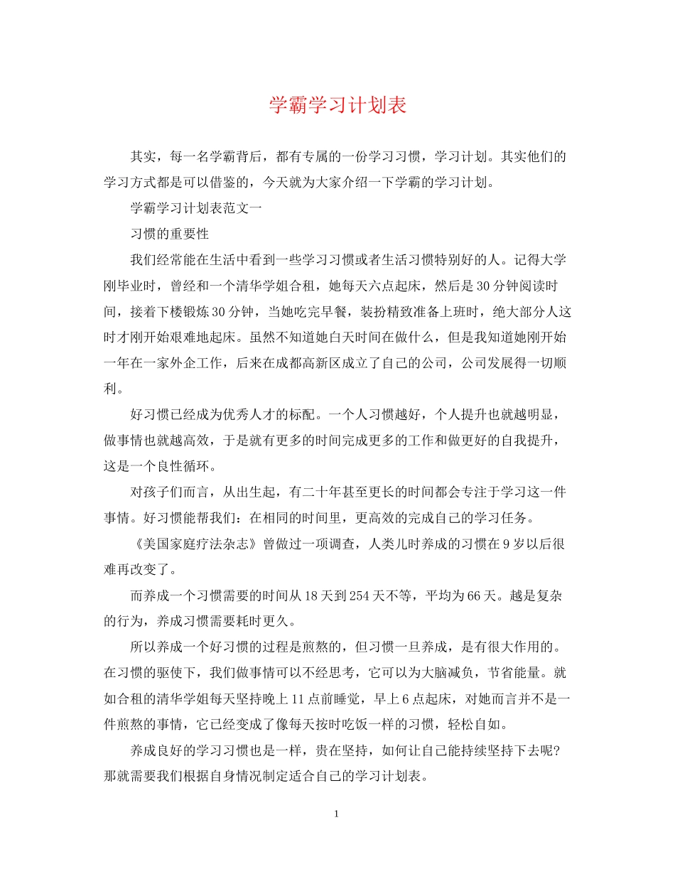 学霸学习计划表_第1页