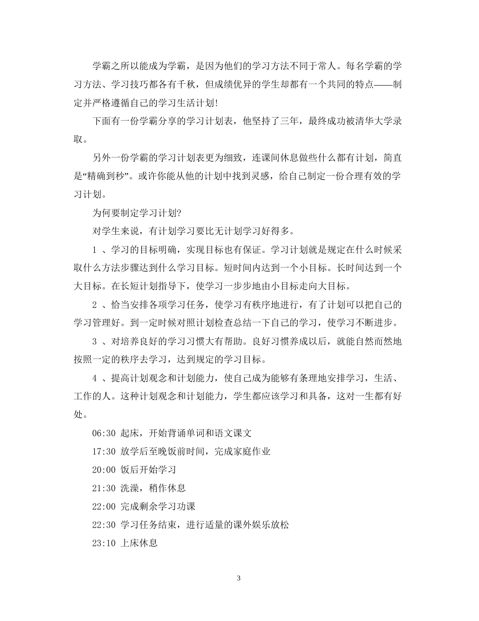 学霸学习计划表_第3页
