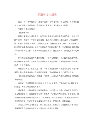 学霸学习计划表