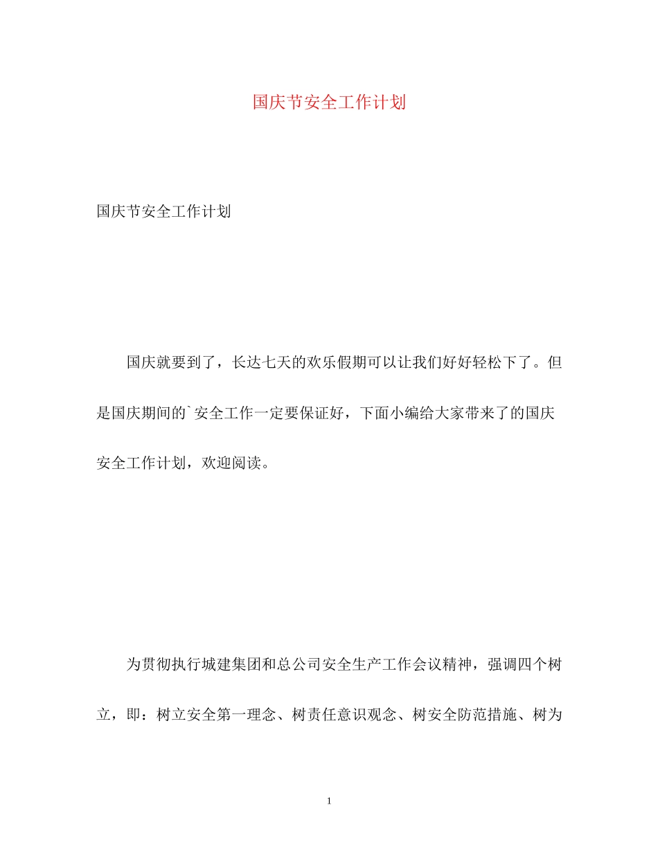 国庆节安全工作计划_第1页
