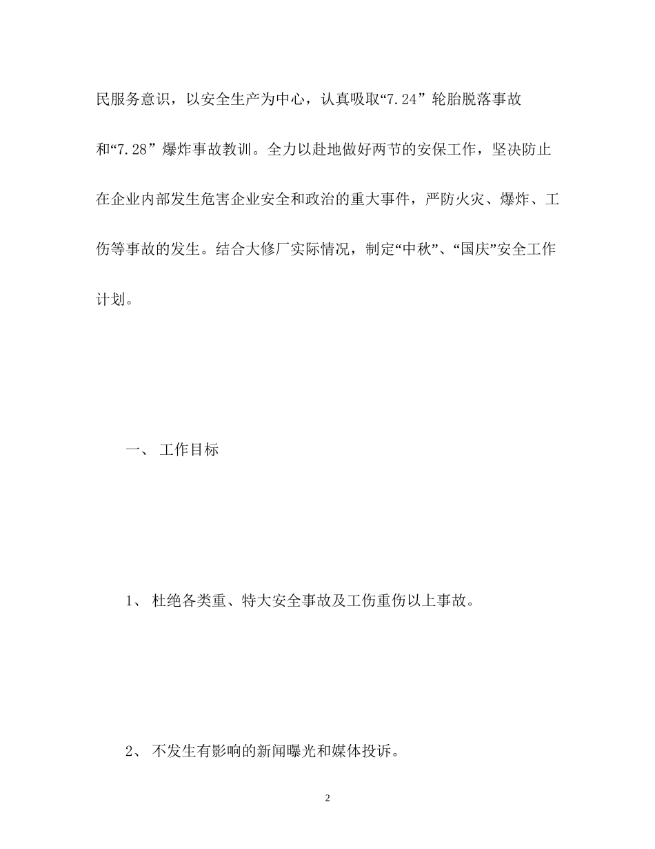 国庆节安全工作计划_第2页