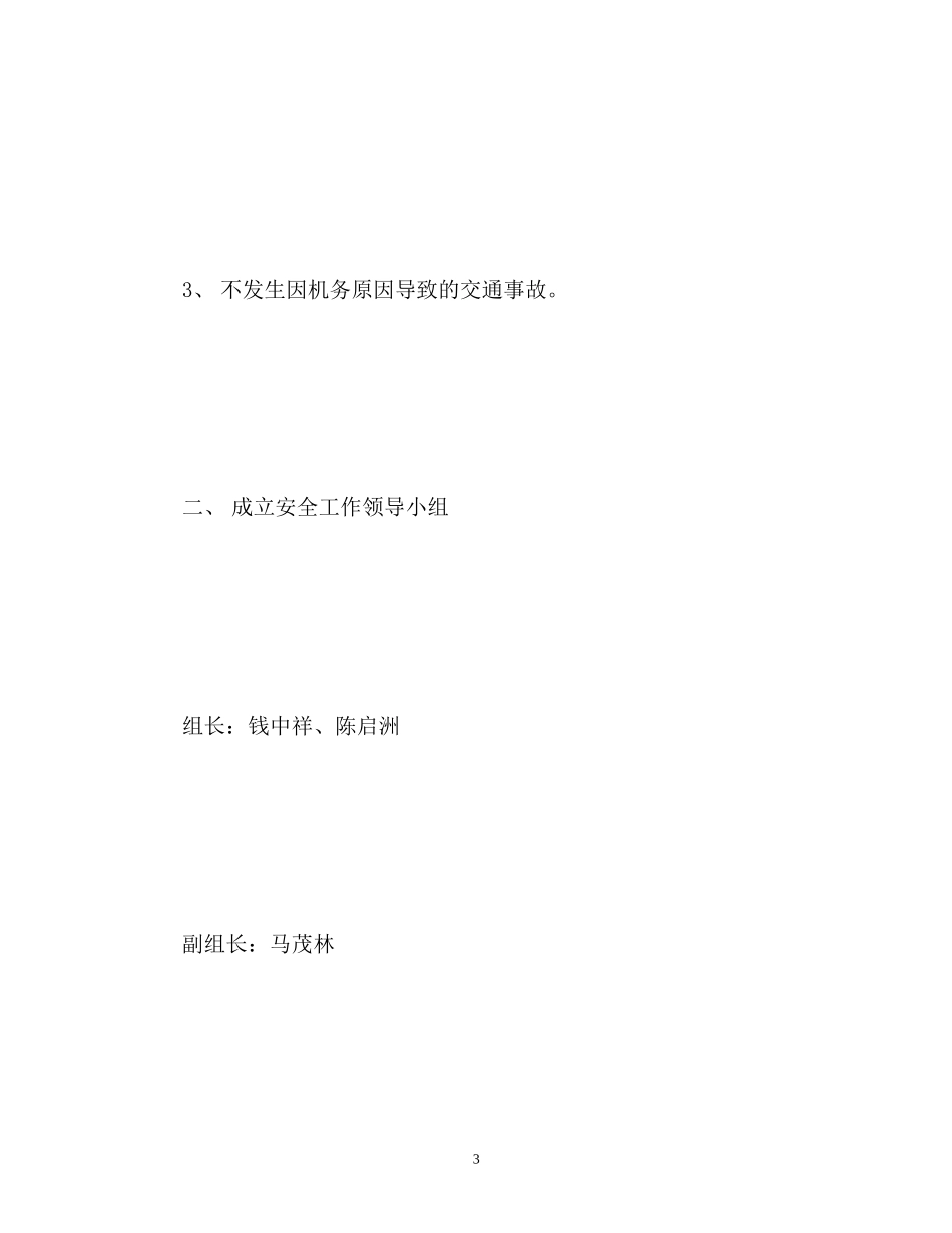国庆节安全工作计划_第3页