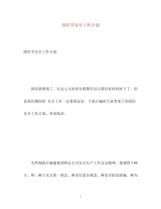国庆节安全工作计划