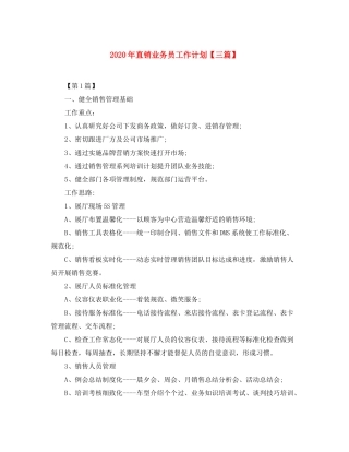 2020年直销业务员工作计划【三篇】