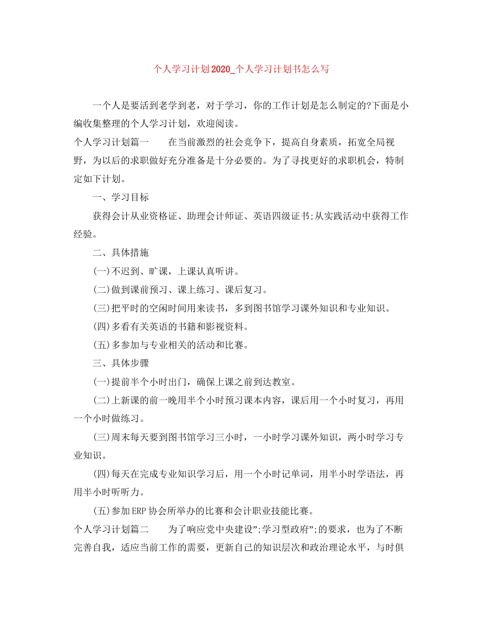 个人学习计划_个人学习计划书怎么写_第1页