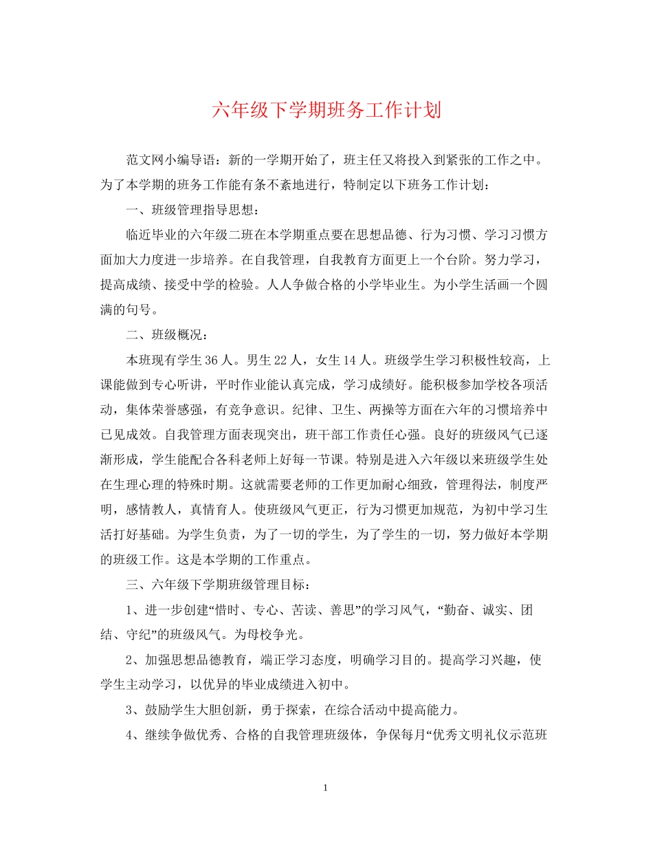 六年级下学期班务工作计划_第1页