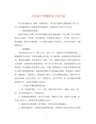 六年级下学期班务工作计划