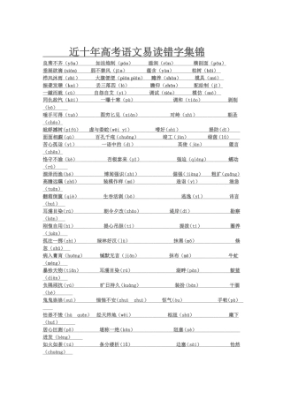 近十年高考语文易读错字集锦