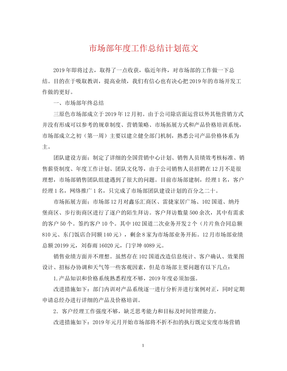 市场部年度工作总结计划范文2_第1页