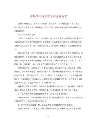 市场部年度工作总结计划范文2