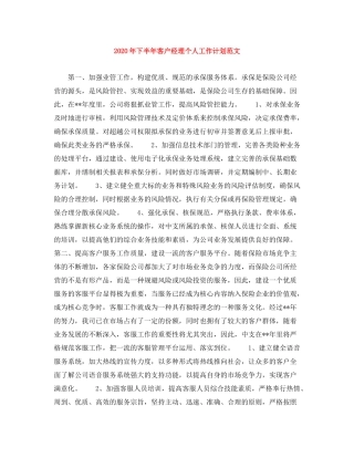 2020年下半年客户经理个人工作计划范文