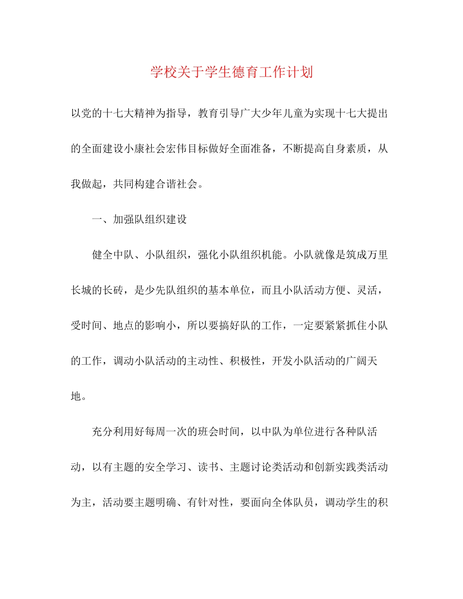 学校关于学生德育工作计划_第1页