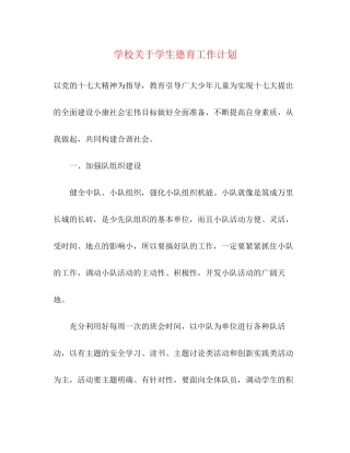 学校关于学生德育工作计划