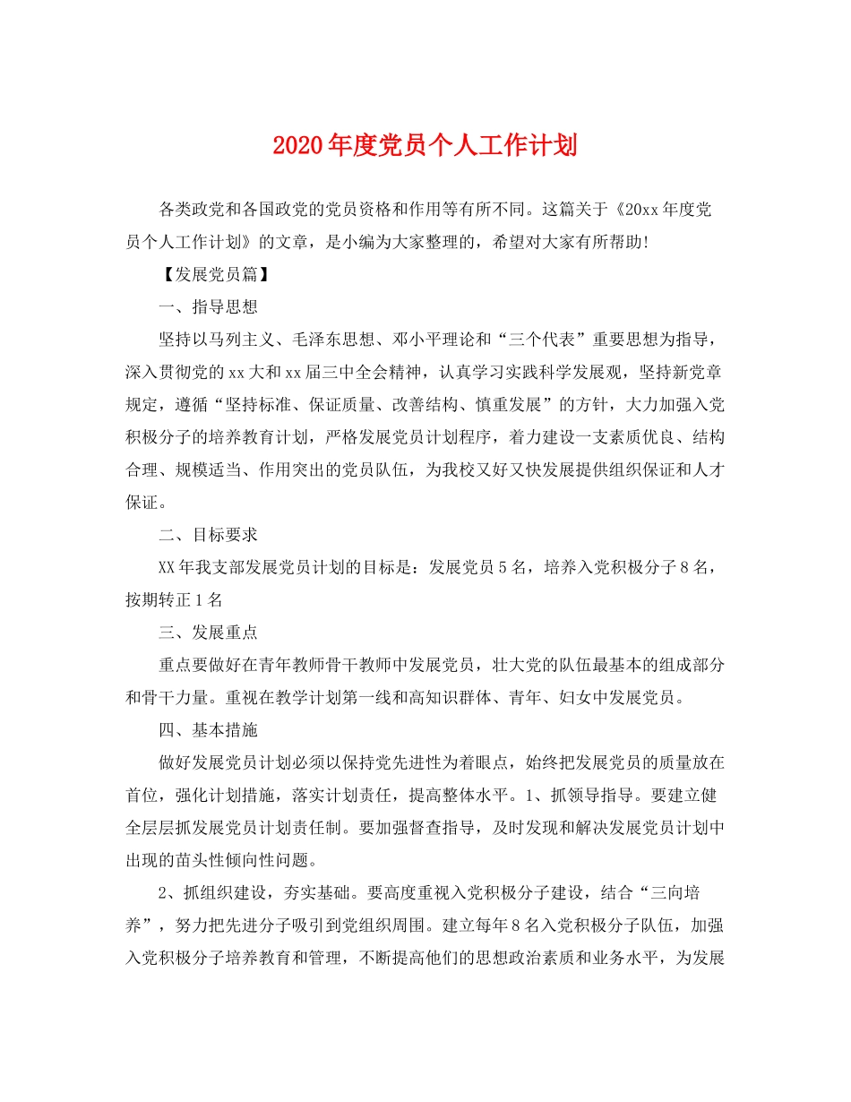 2020年度党员个人工作计划_第1页