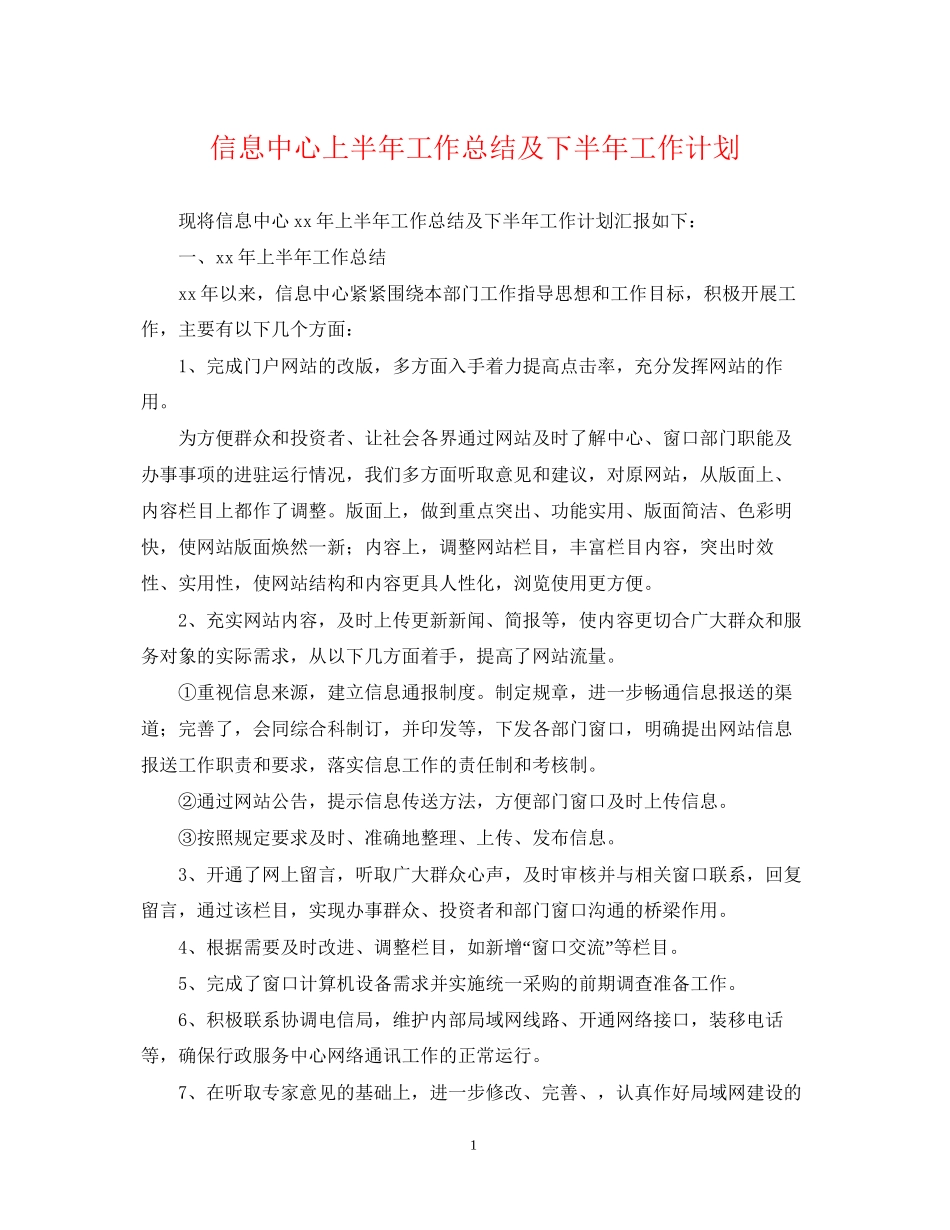 信息中心上半年工作总结及下半年工作计划_第1页