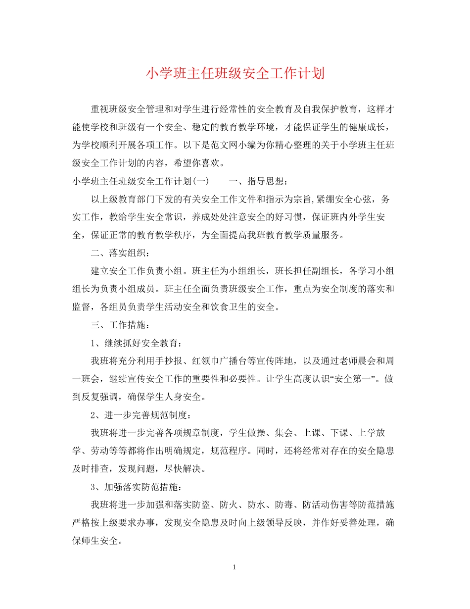 小学班主任班级安全工作计划_第1页