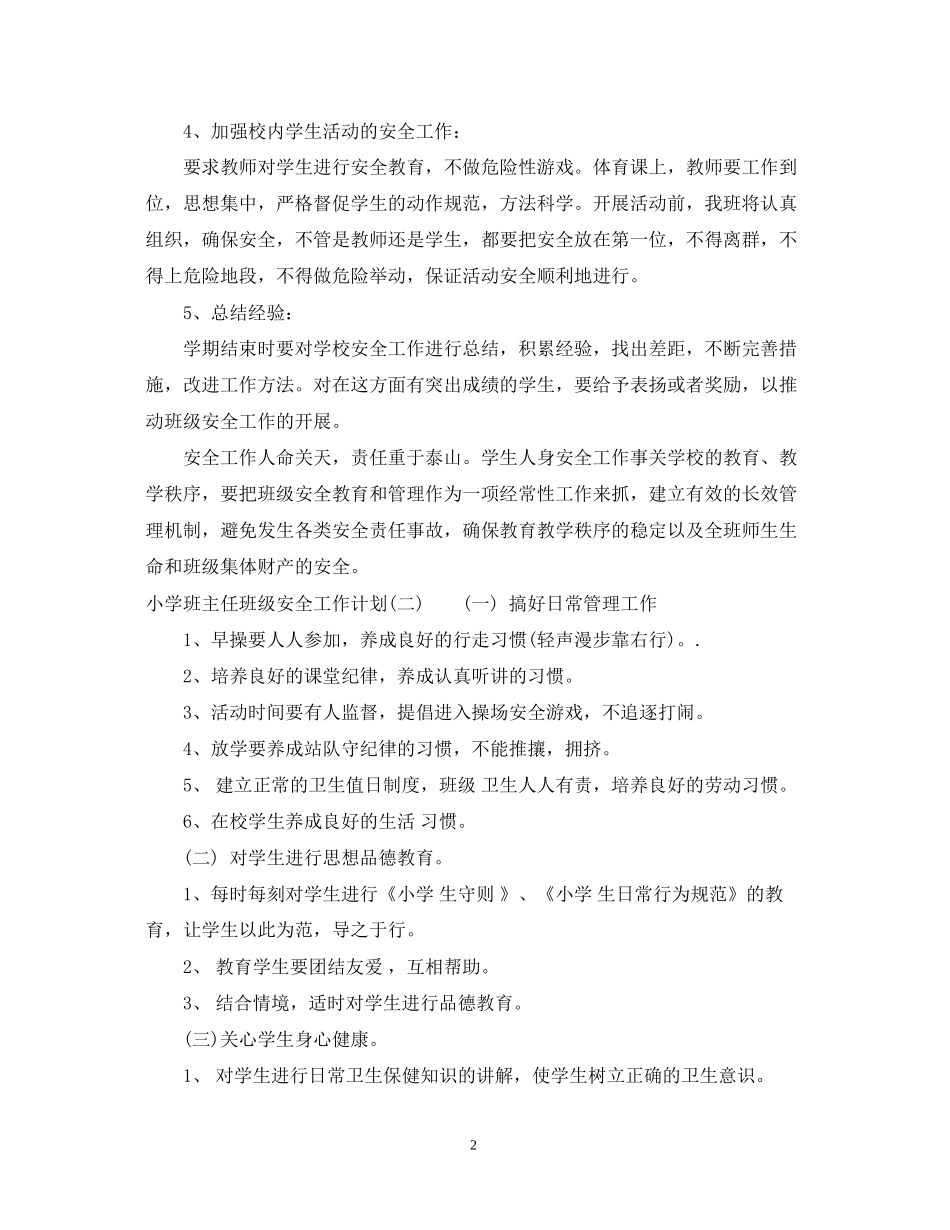小学班主任班级安全工作计划_第2页