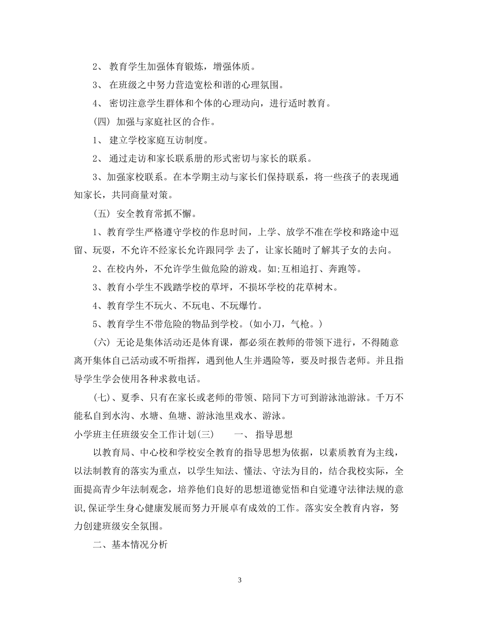 小学班主任班级安全工作计划_第3页