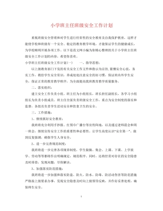 小学班主任班级安全工作计划