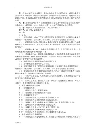 08-实验室结果超标(OOS)调查管理规程
