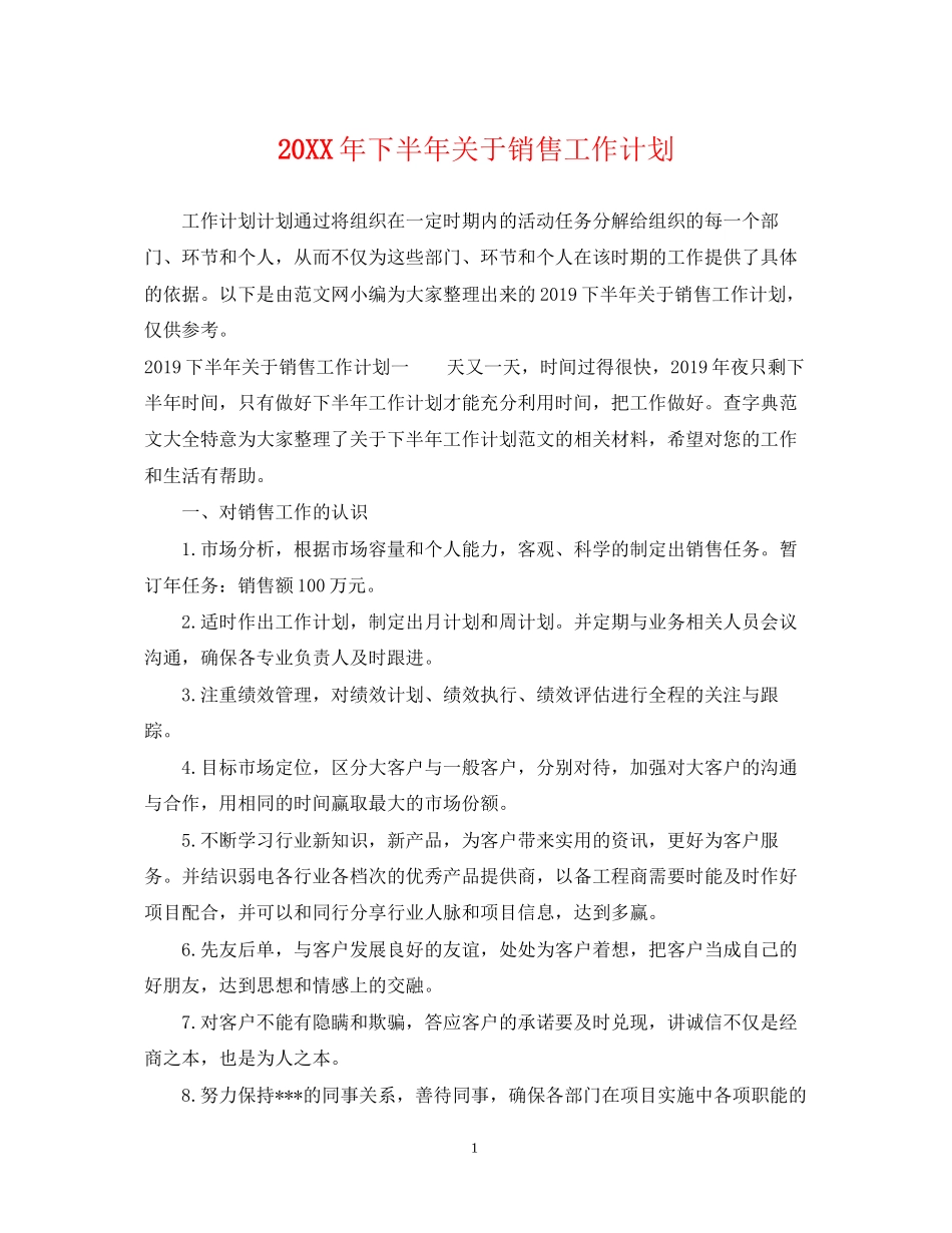 下半年关于销售工作计划_第1页