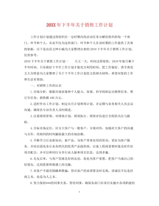 下半年关于销售工作计划