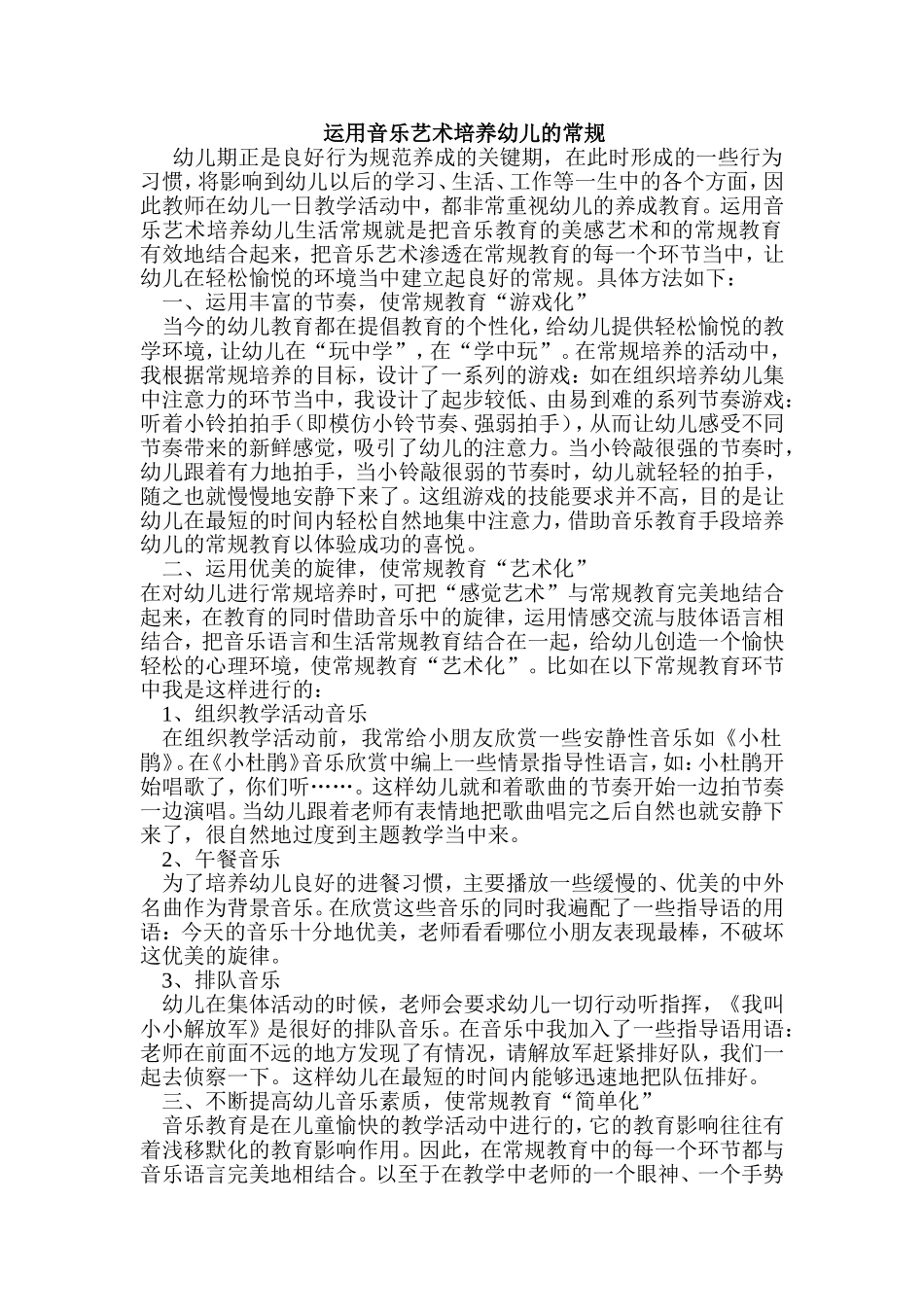 运用音乐艺术培养幼儿的常规_第1页