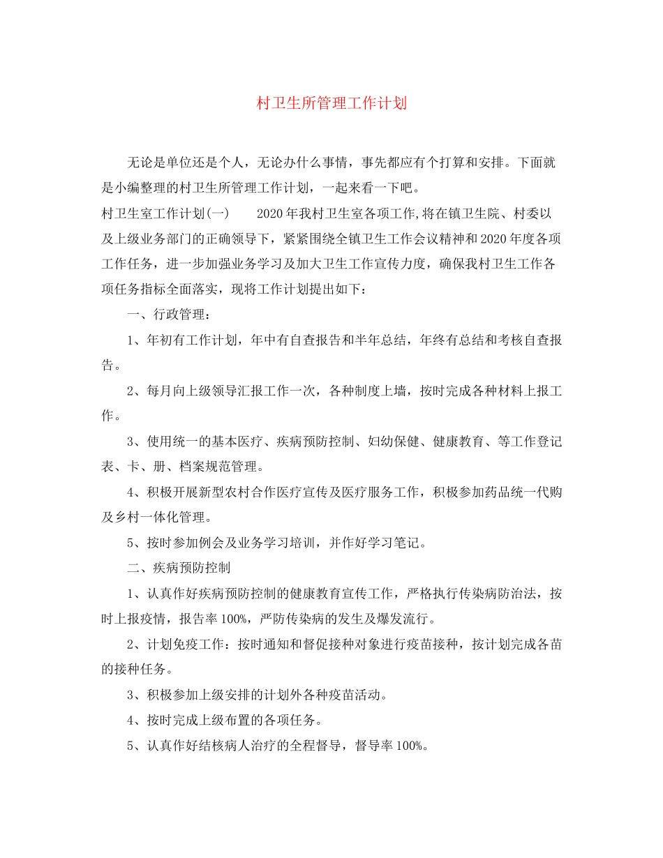 村卫生所管理工作计划_第1页