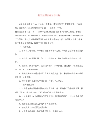 村卫生所管理工作计划