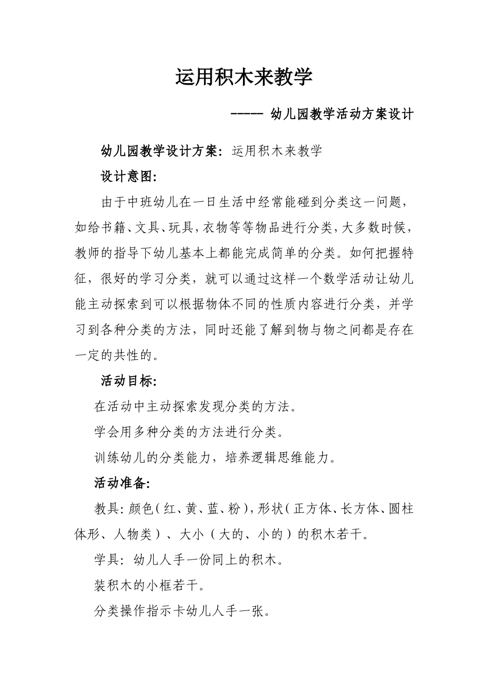 运用积木来教学——幼儿园教学活动方案设计_第1页