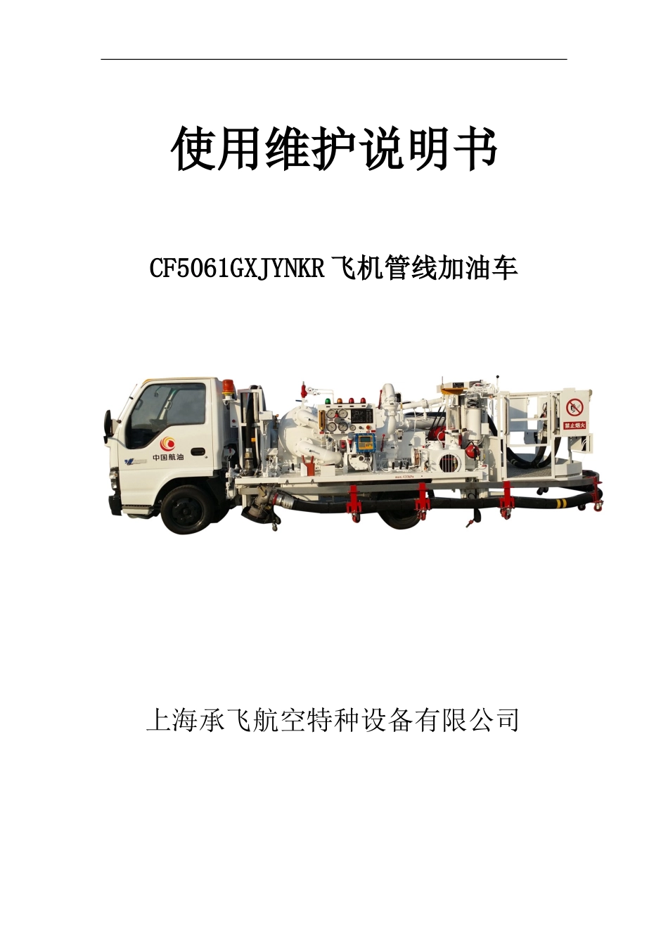 CF5061GXJYNKR管线加油车使用说明书--_第1页