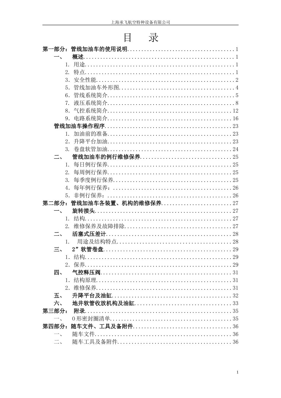 CF5061GXJYNKR管线加油车使用说明书--_第2页